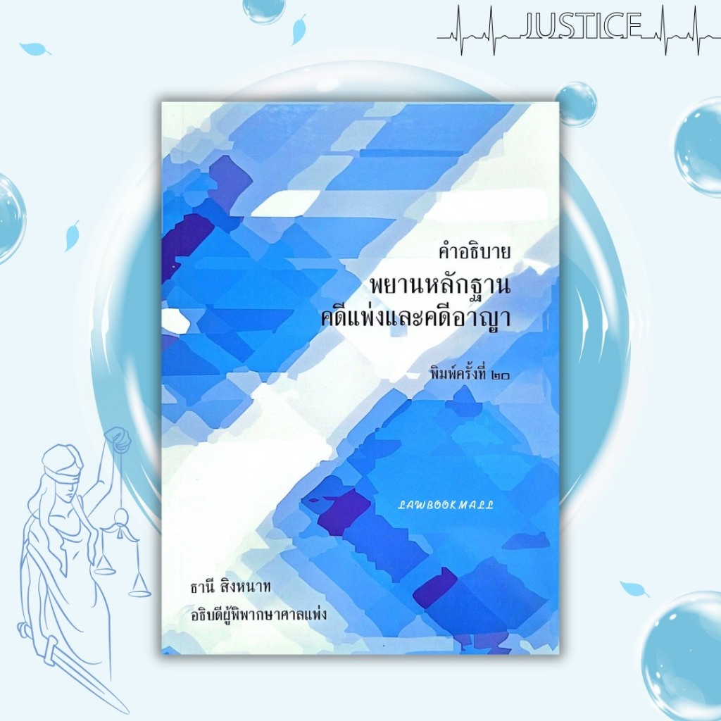 คำอธิบายพยานหลักฐาน คดีแพ่งและคดีอาญา อ.ธานี สิงหนาท