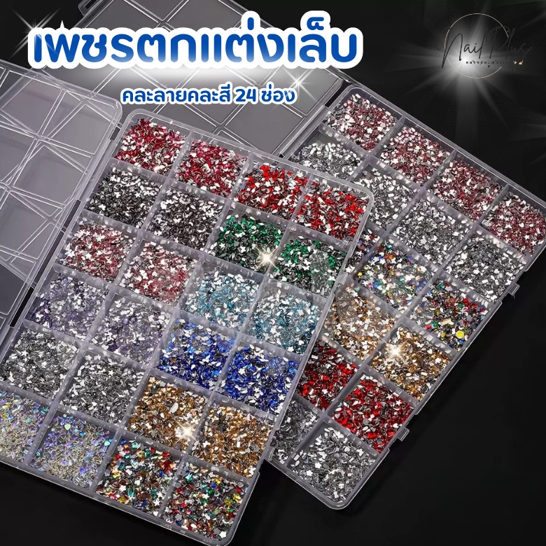 เพชรตกแต่งเล็บ เพชรติดเล็บ คละสีคละแบบ ตลับ 24ช่อง ประมาณ 7,500เม็ด (รหัส HZ244 ) สินค้าพร้อมส่ง
