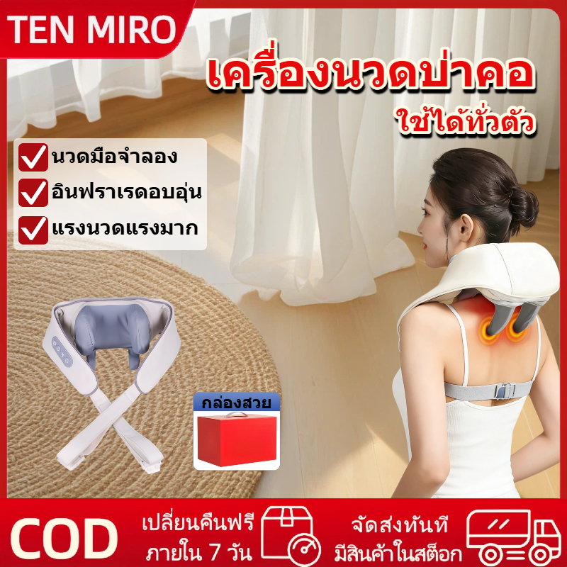 TEN MIRO อุปกรณ์นวดบ่าและคอ สามารถนวดได้ทั้งตัว การนวดแบบลึก นวดประคบร้อน อุปกรณ์นวดเลียนแบบมือคน Neck Shoulder Massager