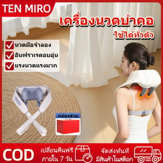 TEN MIRO อุปกรณ์นวดบ่าและคอ สามารถนวดได้ทั้งตัว การนวดแบบลึก…