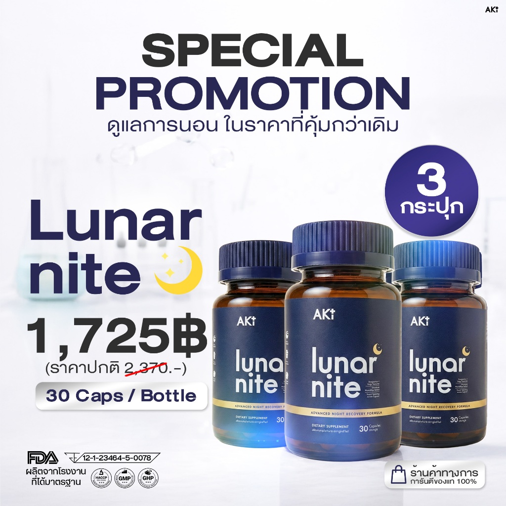 Lunar Nite หลับลึก สมองไบรท์ ไร้เครียด - Set 3 กระปุก