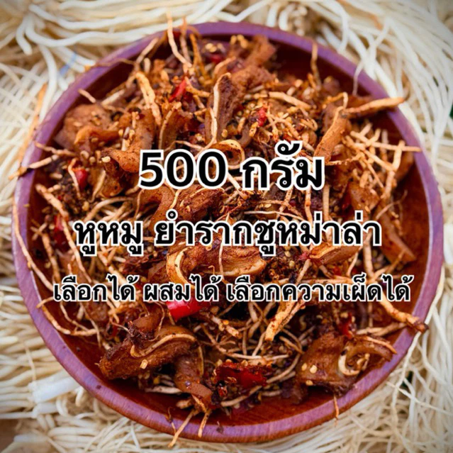 ยำหูหมู รากชูหมาล่า 500g สูตรยูนนาน ส่งจากแม่สาย | ดอกเอื้องสามปอย
