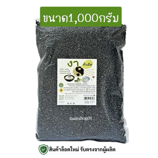 งาดำคั่วบด/คั่วเม็ด (ขนาด1กิโลกรัม)แบบสุกพร้อมรับประทาน ธรรมชาติ 100% Sesame (Roasted) รสธรรมชาติ ปลอดสารพิษ