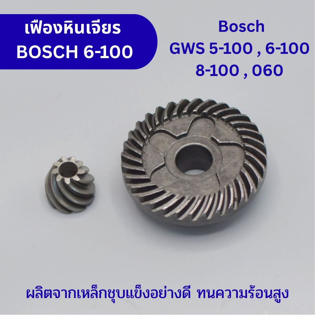 ชุดเฟืองแบบเฉียง 6-100 บอช Bosch รุ่น GWS 5-100 , 6-100 , 8-100 , 060 อะไหล่เครื่องเจียร หินเจียร