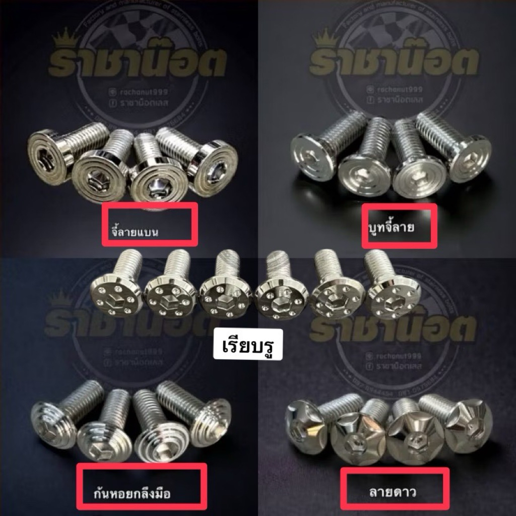 น๊อตจาน(แต่ง)ไม่มีบ่าชุดน๊อตจานดิส,M8 x20 ,ใส่ได้ทุกรุ่นเลือกลายในตัวเลือกจ้า(ไม่มีบ่า 4 ตัว) กันตกเว็บ 110 ไอ