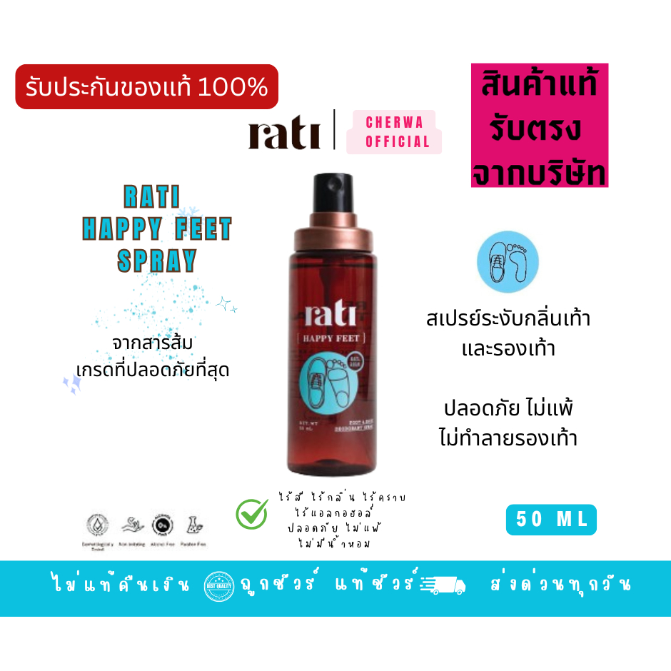 [ของแท้💯] rati Happy Feet สเปรย์ระงับกลิ่นเท้าจากสารส้มบริสุทธิ์ธรรมชาติ 50ml. 1 ขวด