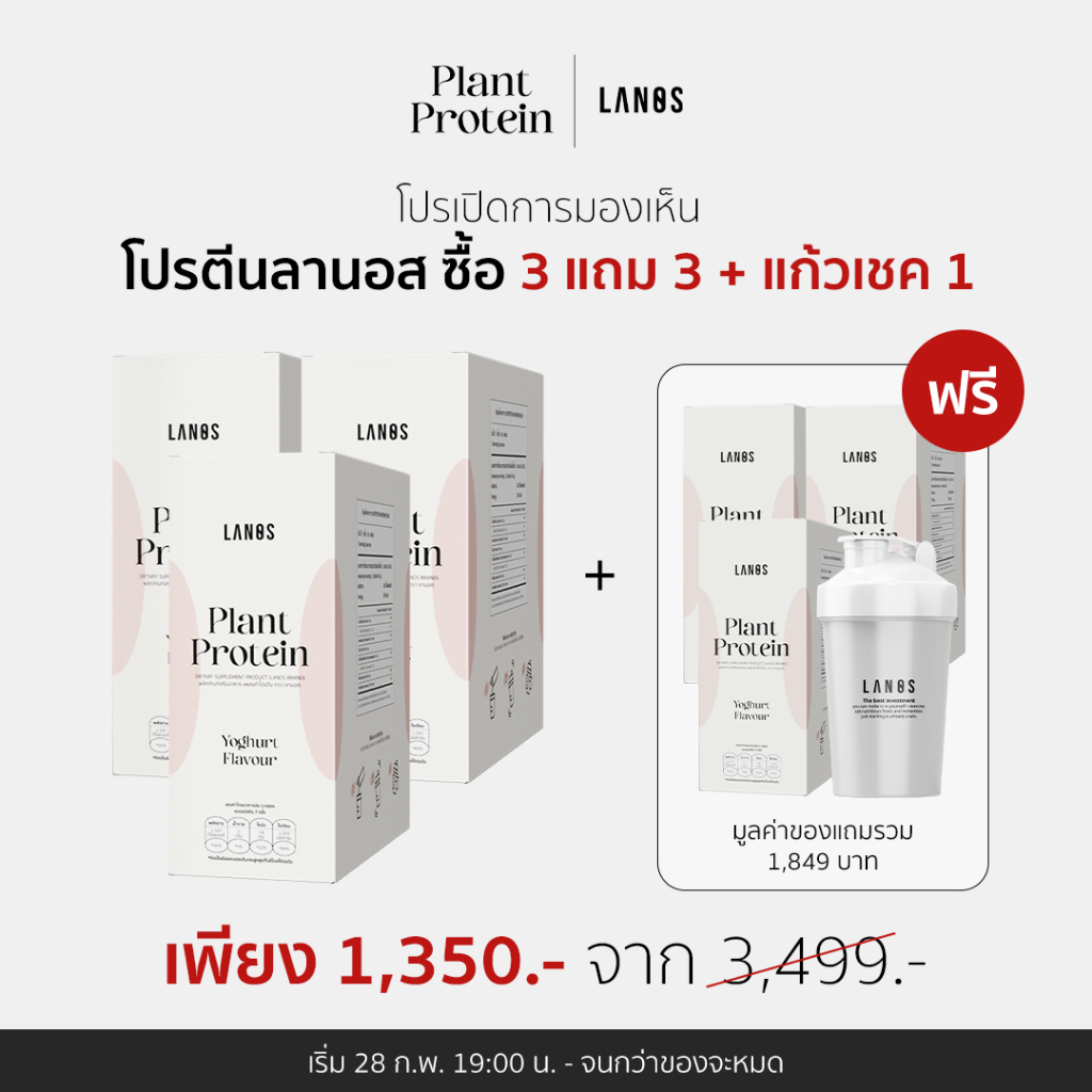 (3 กล่อง) Lanos Plant Protein Yogert Flavour  โปรตีนลานอส โปรตีนพืช 3 ชนิด รสโยเกิร์ต