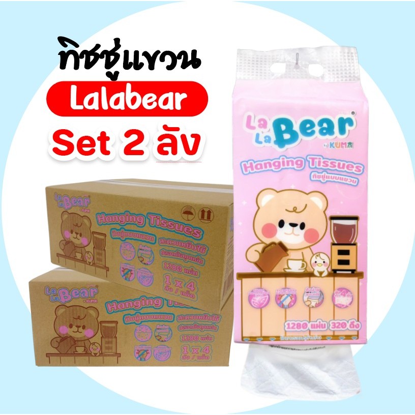 [เซท 2 ลัง] Lala Bear ลาลาแบร์ กระดาษทิชชู่แขวนผนัง ห่อ1,280แผ่น 320ดึง หนา2ชั้น ลัง4ห่อ