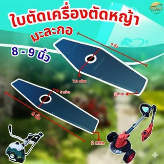 ใบตัดหญ้าแบตเตอรี่ ยาว 8 นิ้ว ใช้ได้กับเครื่องตัดหญ้าแบตเตอรี่รุ่นใหญ่ ได้ทุกรุ่น ทุกยี่ห้อ