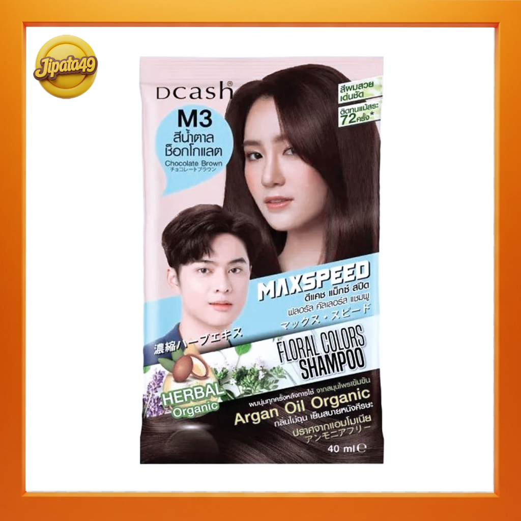 Dcash Max Speed M3 สีน้ำตาลช็อกโกแลต สระซองดีแคช แชมพูปิดผมขาว ยาสระปิดหงอก แบบสระ ชนิดซอง dcash40ml