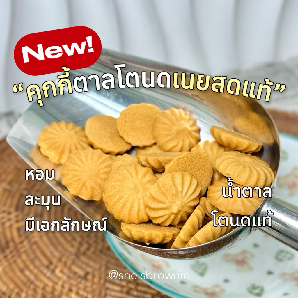 อร่อยมาก!คุกกี้ตาลโตนดเนยสดแท้130g.,300gน้ำตาลโตนดแท้ by ชีบราวนี่