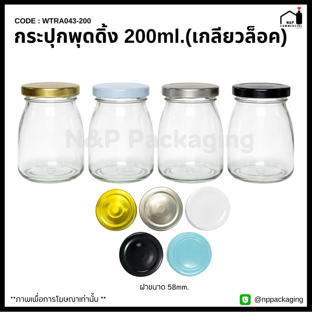 [WTRA043-200]   กระปุกแก้วพุดดิ้ง 200ml.พร้อมฝา 58mm.