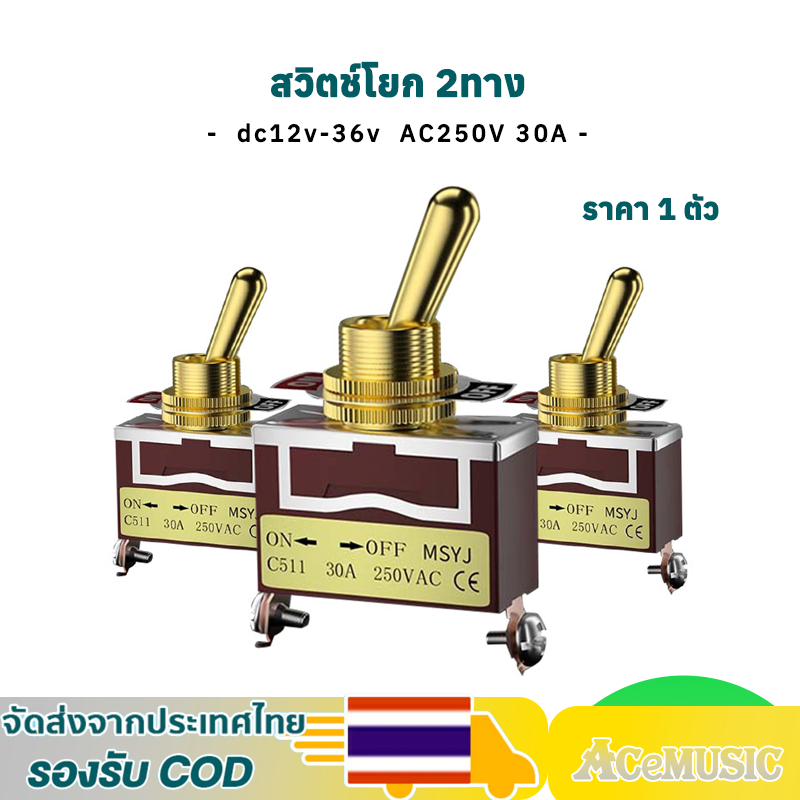 MSYJ สวิตซ์สลับ สวิตช์โยก 2 ทาง 30A 250V 12mm ON-OF switch