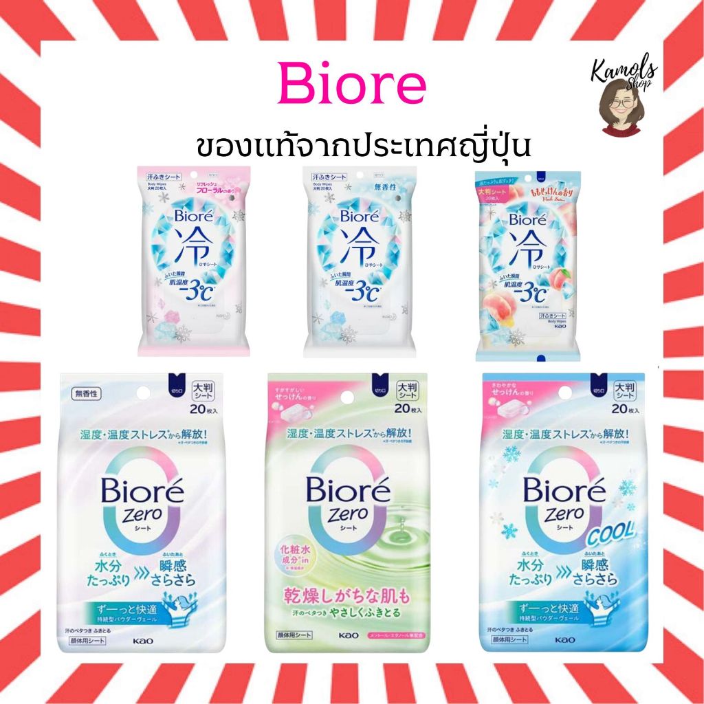 🇯🇵💫 Biore -3°C Ice Cold Body Sheet 20แผ่น 3สูตร ทิชชูเปียกเย็นมากๆ นำเข้าจากญี่ปุ่น