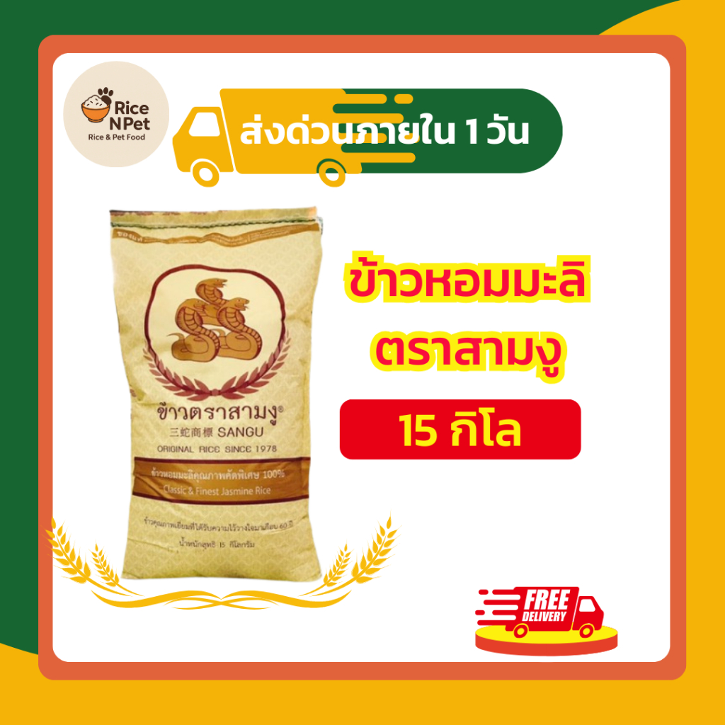 ข้าวหอมมะลิ🌾 ตรา 3 งู 15 กก. ข้าวหอม นุ่ม อร่อย หุงขึ้นหม้อ