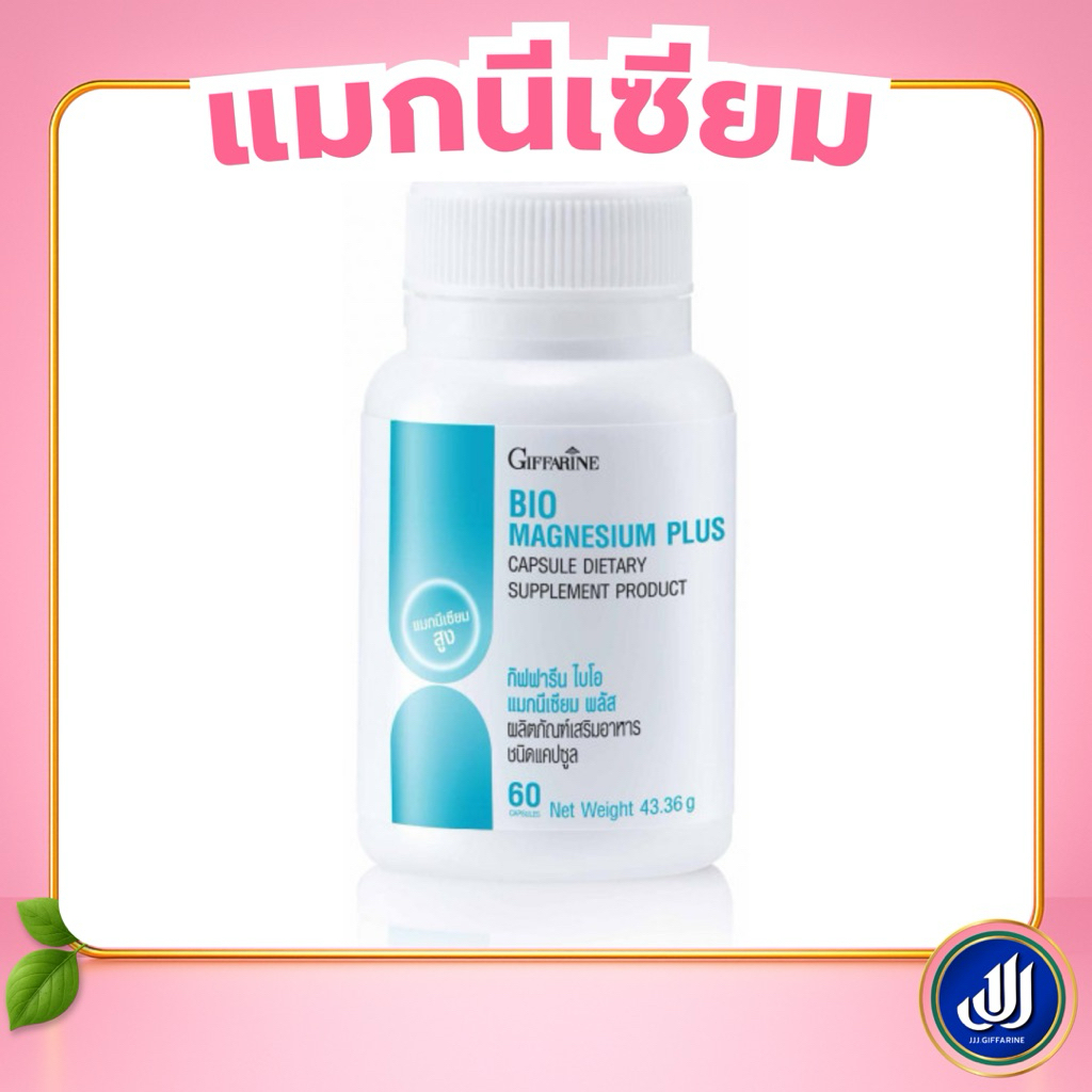 กิฟฟารีน แมกนีเซียม หลับง่ายผ่อนคลาย ลดตะคริว เสริมสร้างกระดูกและกล้ามเนื้อ Magnesium Giffarine