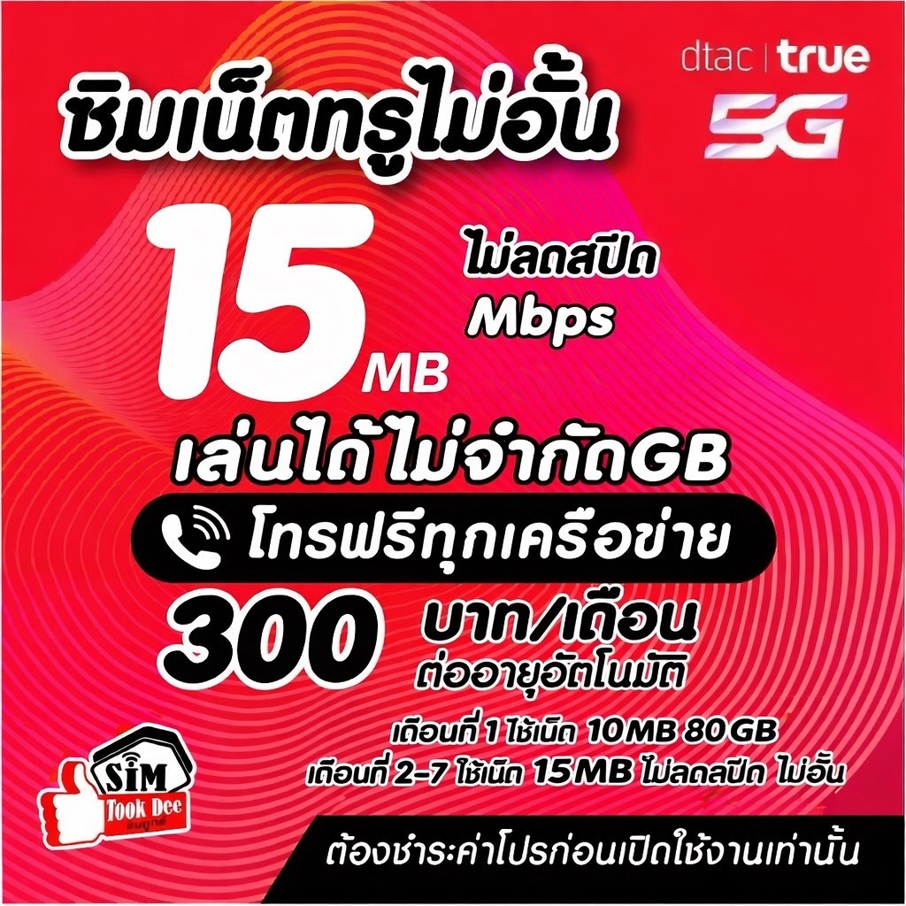 (ชำระค่าโปรก่อนใช้งาน) ซิมเทพทรู  เน็ตเร็วแรง 15 Mไม่ลดสปีด +โทรฟรีทุกค่ายไม่อั้นได้ (จำกัดทั้งร้านไม่เกิน1ซิม/ท่าน) สินค้า