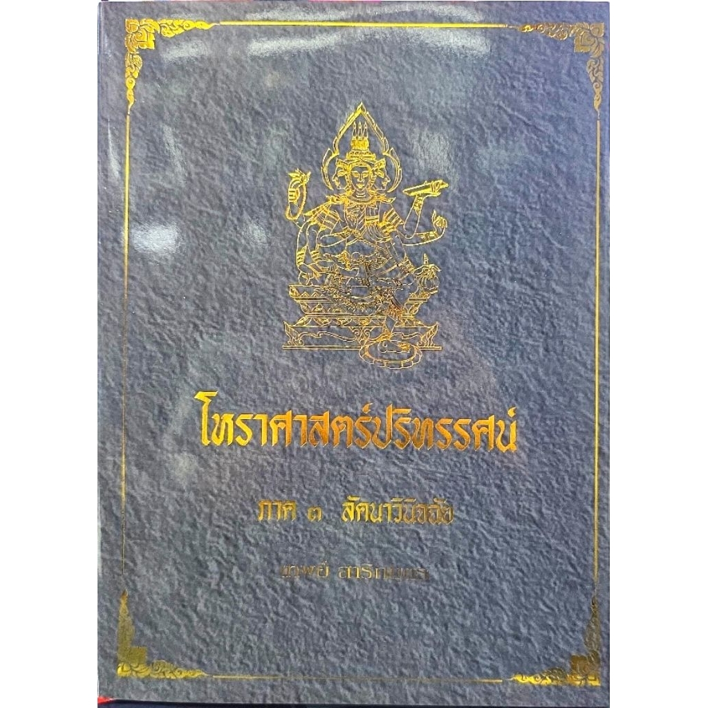 โหรฯปริทรรศน์ เล่ม 1 2 3 4 5  เทพย์ สาริกบุตร ราคา ถูกที่สุด ดีลบีเคเค แกลเลอรีภาพที่ 4