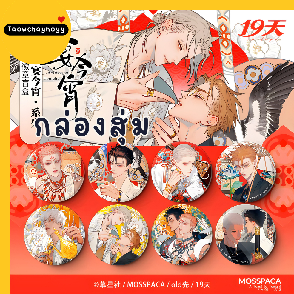 【พรีออเดอร์ » ยกกล่อง】 กล่องสุ่ม 19 Days - Old xian ซีรีส์ A Toast to Tonight » มี 3 เซ็ตให้เลือก ยก
