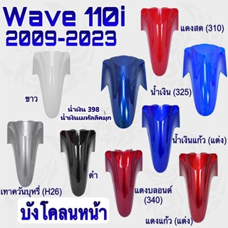 เฟรมสีแยกชิ้น บังโคลนหน้า Wave 110 i 2009-2024 อะไหล่สีแยกชิ…
