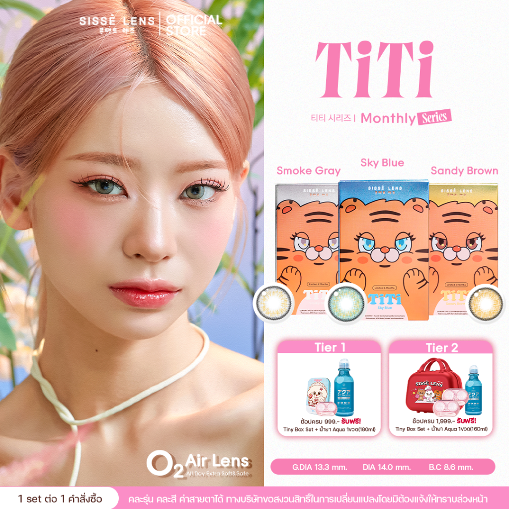 Sisse Lens คอนแทคเลนส์ ราย6เดือน รุ่น TiTi สี SandyBrown/SmokyGray/SkyBlue 1คู่ : O2 Air Lens