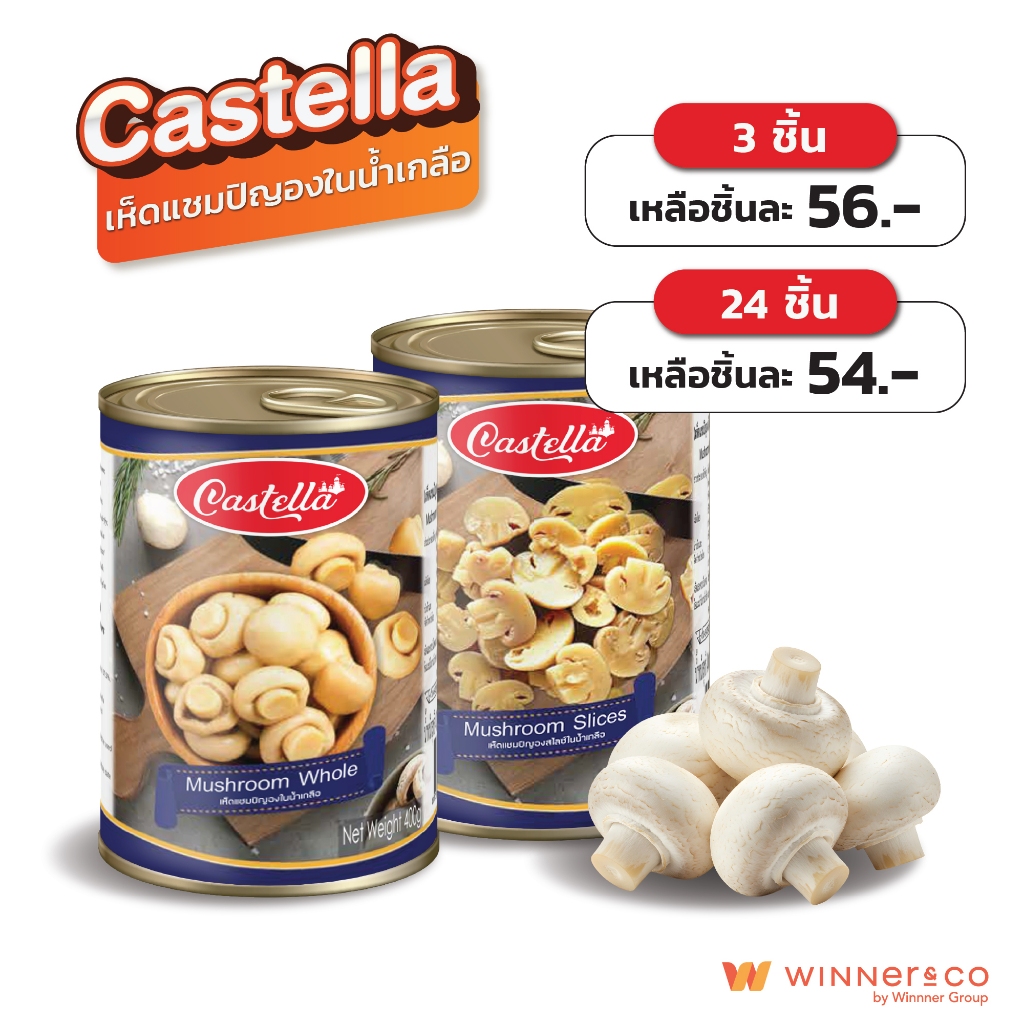 CASTELLA Mushroom Slices / Whole 400g. - คาสเทลล่า เห็ดแชมปิญองสไลซ์ /เต็มเม็ด ในน้ำเกลือ 400กรัม
