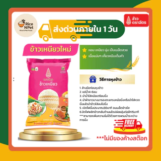 รวมตราฉัตร 5 กก. ข้าวหอม นุ่ม อร่อย หุงขึ้นหม้อ