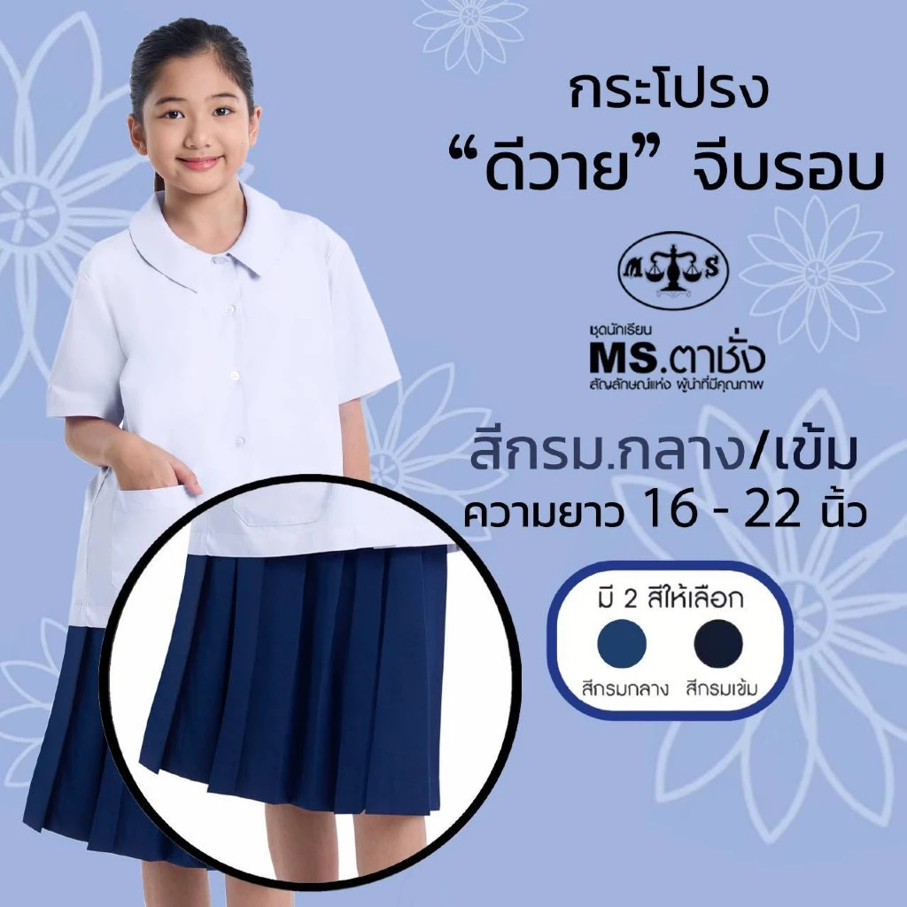 กระโปรง DY จีบรอบ ยาว 16"-22" กรมกลาง/กรมเข้ม ผ้าดีวาย ผ้ามันพรีเมี่ยม ชุดนักเรียน กระโปรงนักเรียนประถม-มัธยม MS ตาชั่ง