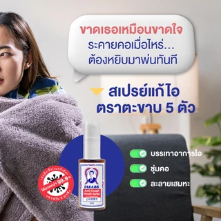 สเปรย์พ่นคอ ตราตะขาบ สเปรย์แก้ไอตะขาบ 5 ตัว TAKABB Anti-Cough Spray