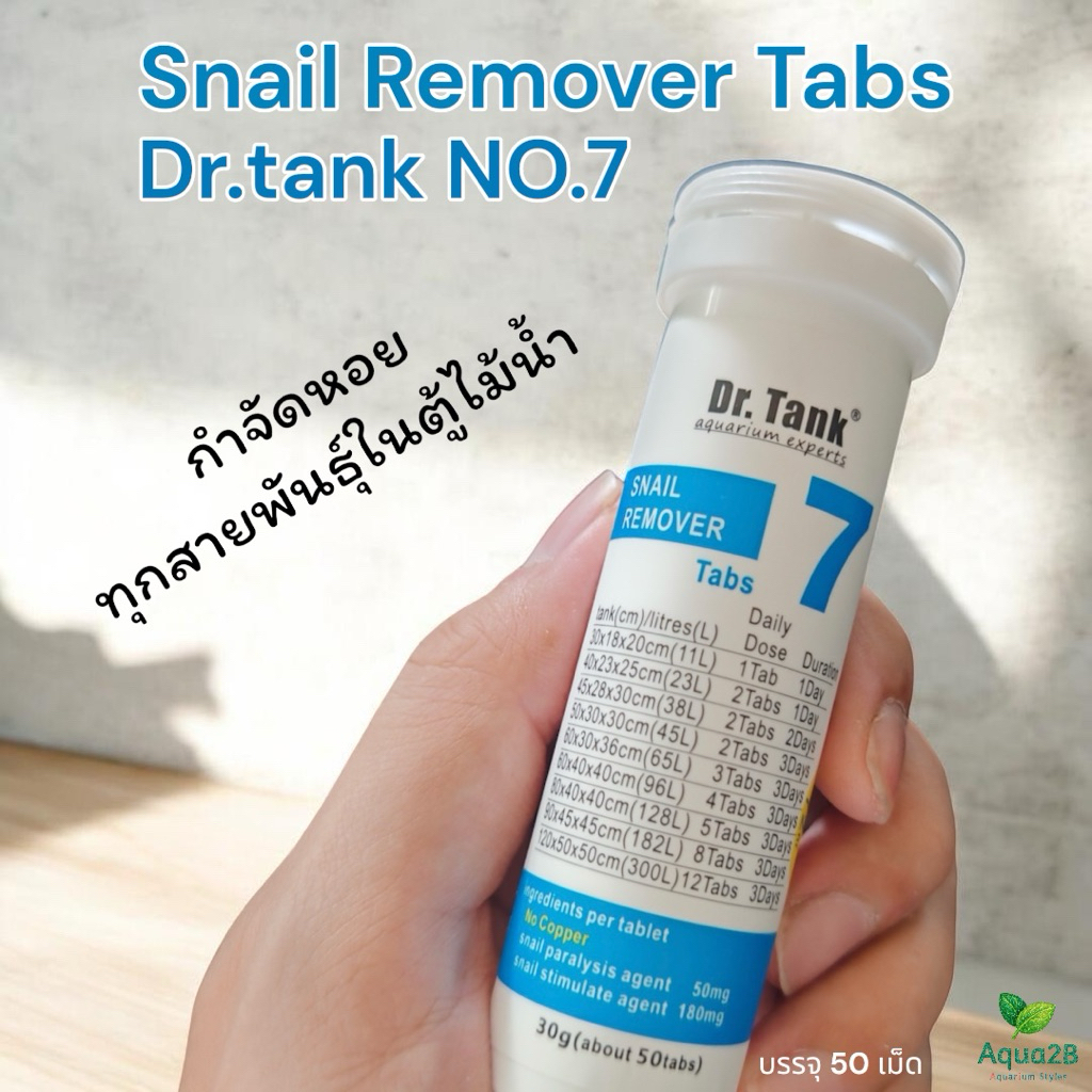 Dr.tank no.7 ผลิตภัณฑ์ กำจัดหอยในตู้ปลา ตู้ไม้น้ำ บรรจุ 50 เม็ด