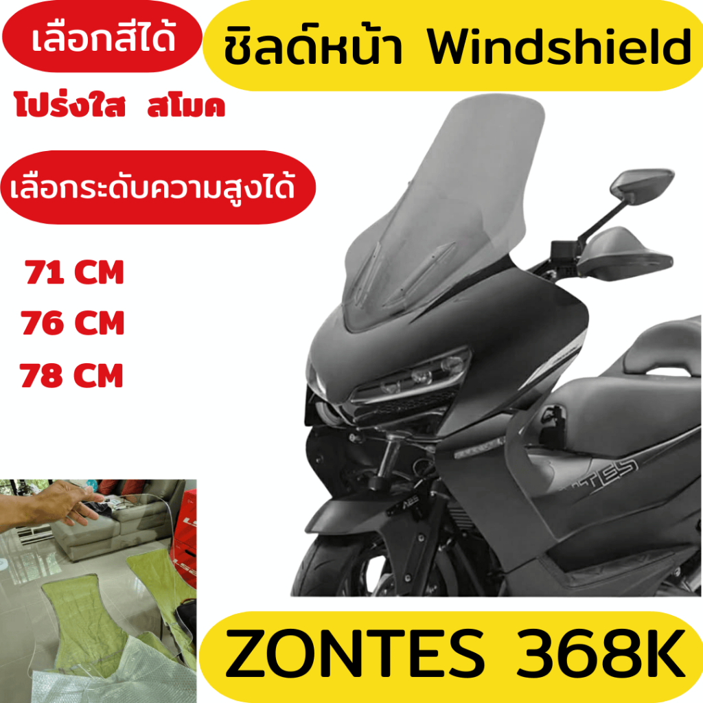ชิวหน้า ZONTES 368K ชิลด์ใส กันลมสูง 81cm แข็งแรง ทนแดด เลือกสี-ความสูงได้