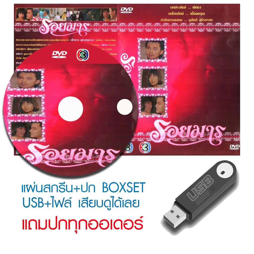 USB/DVD ละครไทย รอยมาร (ปี 2533) (ศรัณยู วงษ์กระจ่าง - เพ็ญ พิสุทธิ์) (แถมปก)