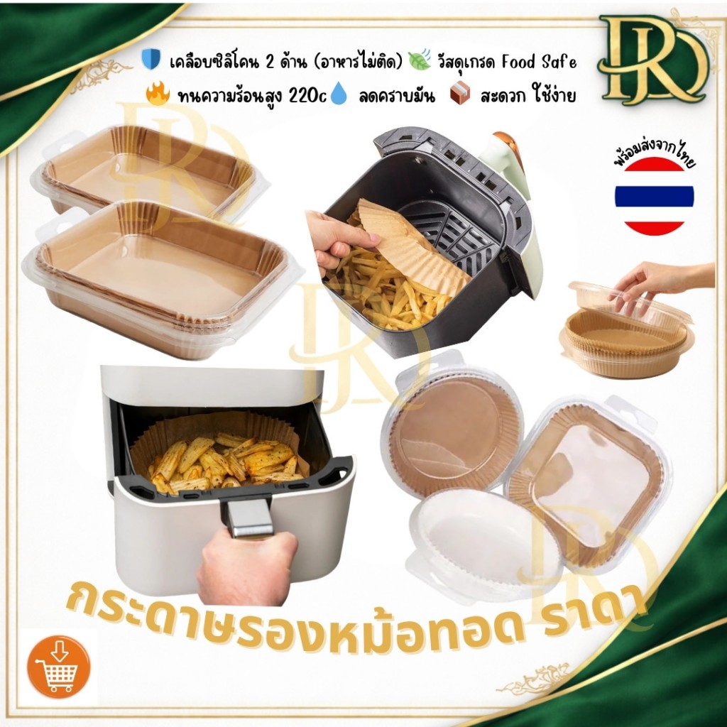 กระดาษหม้อทอดไร้น้ำมัน*เกรดพรีเมี่ยม*ไม่ติดอาหาร เคลือบ 2 ด้าน ใช้งานง่าย คุณภาพดี พร้อมส่งไวจากไทย