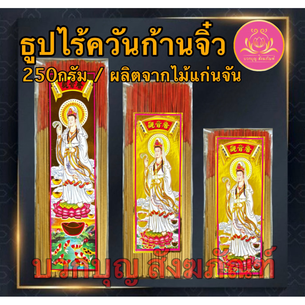ธูปไร้ควัน แก่นจัน 250กรัม ธูปเพื่อสุขภาพ ธูปไร้ควัน8นิ้ว ธูปไร้ควัน11นิ้ว ธูปไร้ควัน13นิ้ว ธูป ธูปไหว้พระ ธูปบริจาก