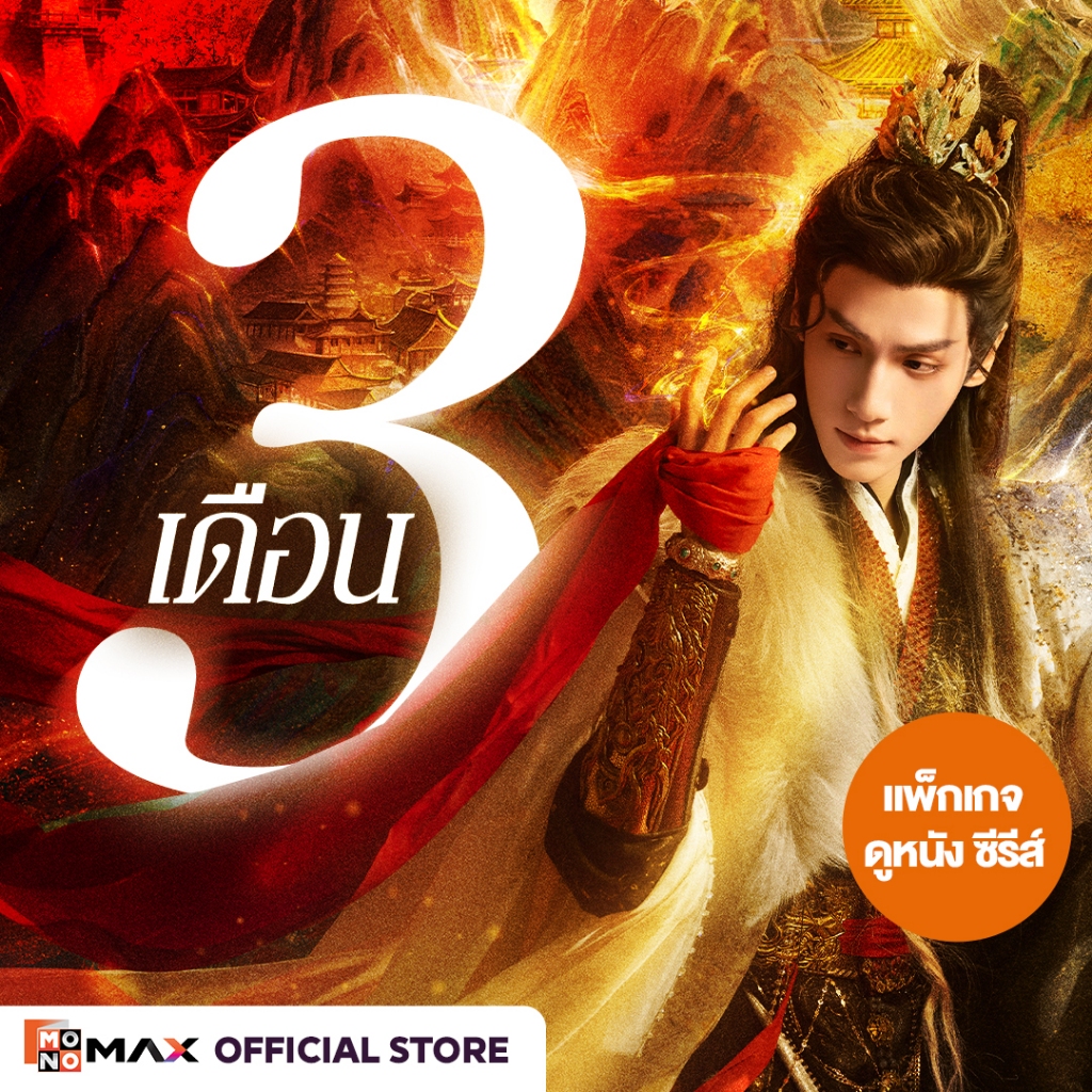 [E-Coupon] รหัสเติมวันใช้งาน MONOMAX 3 เดือน รับชมหนังซีรีส์และวาไรตี้เท่านั้น [1 อุปกรณ์]