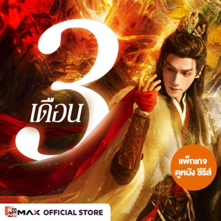 [E-Coupon] รหัสเติมวันใช้งาน MONOMAX 3 เดือน รับชมหนังซีรีส์…
