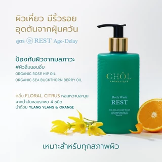 CHOL 95% Natural Body Wash | เจลอาบน้ำอโรมา สารสกัดจากธรรมชาติ ผิวสะอาด ชุ่มชื้น