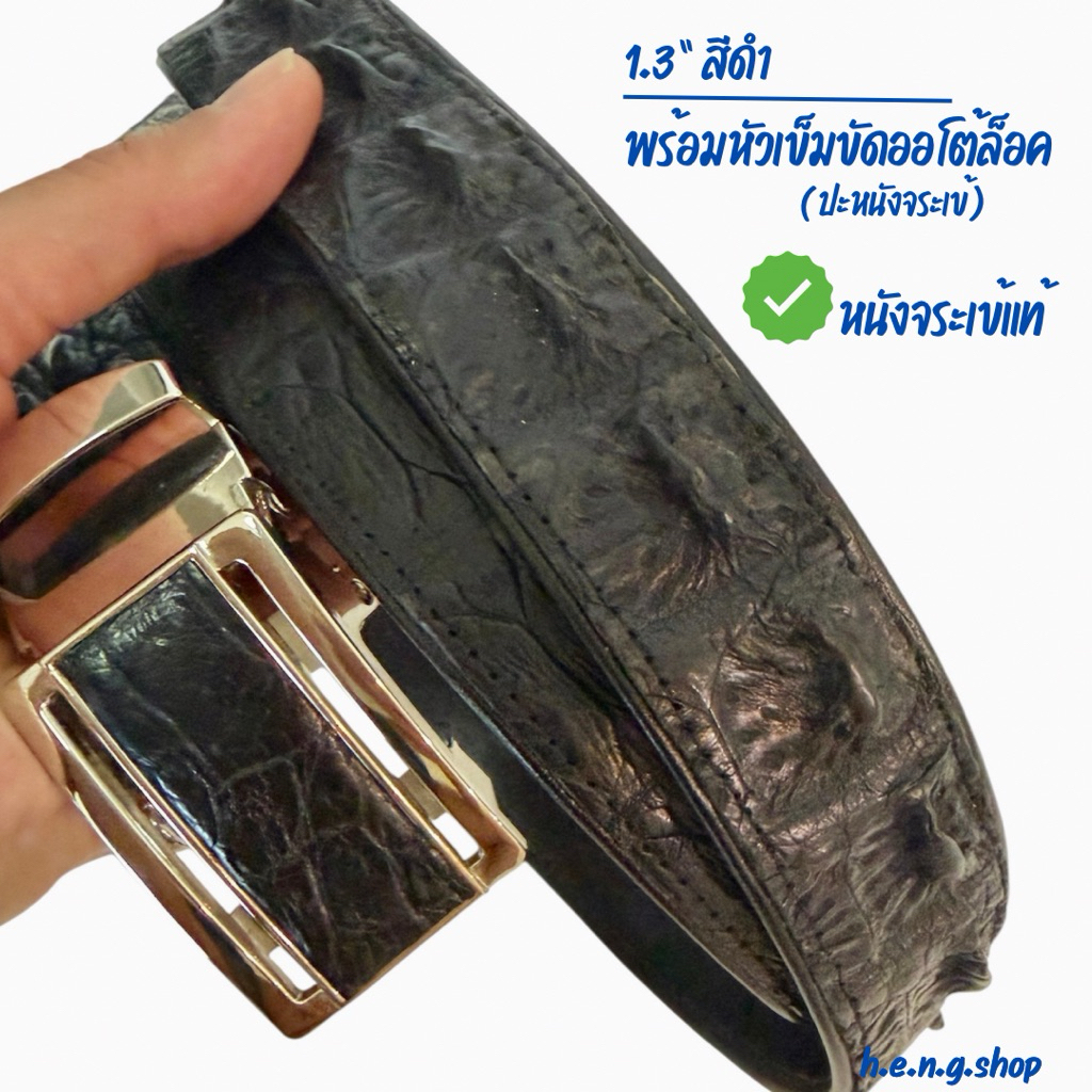 เข็มขัด หนังจระเข้แท้ ขนาด 1.3“ นิ้ว พร้อมหัวเข็มขัดแบบออโต้ล็อคแบบปะหนัง อย่างดี สวย เกรด A