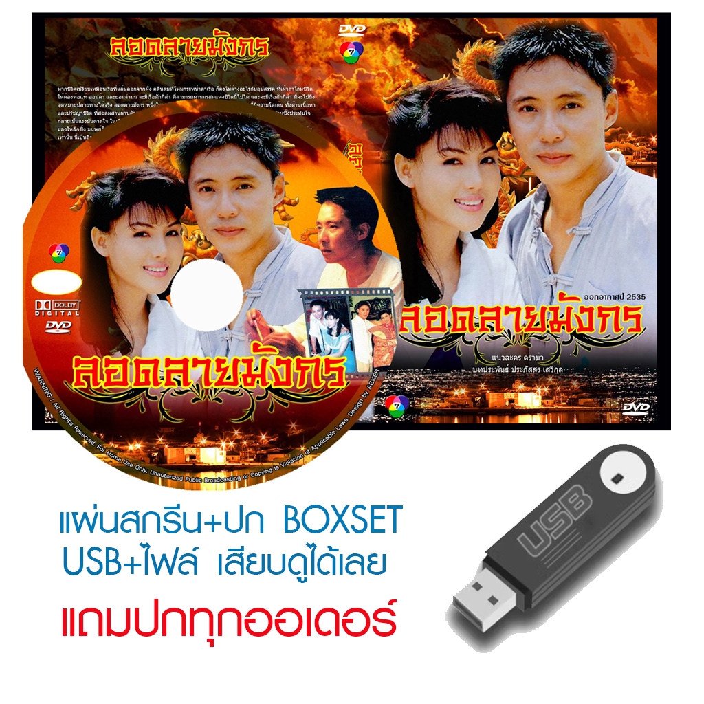 USB/DVD ละครไทย (ปี 2535) (ปรียานุช ปานประดับ - นพพล โกมารชุน) (แถมปก)