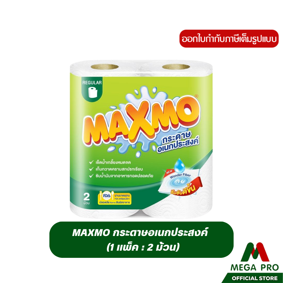 Megapro ( 1 แพ็ค ) Maxmo กระดาษอเนกประสงค์ กระดาษซัมน้ำมัน : 1 แพ็ค 2 ม้วน