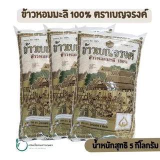 5 กิโลกรัม ข้าวหอมมะลิ เบญจรงค์ กลิ่นหอม เนื้อนุ่ม หุงง่าย
