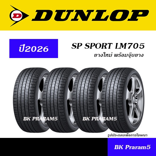 (4เส้น) ยางรถยนต์ DUNLOP LM705 ยางใหม่ (ปี2026) 195/55R15,205/45R17,215/45R17,215/55R17,225/45R18
