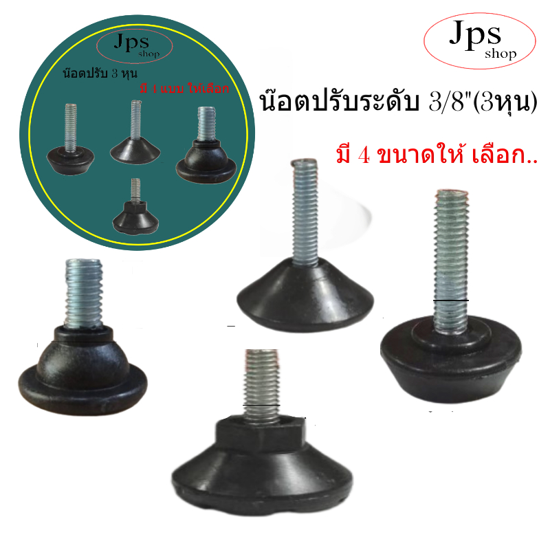 น๊อตปรับระดับ เกลียว 3 หุนมี ให้เลือก 4 รุ่น/เกลียว 3/8" (มีแพ็ค 4ตัวและ 12 ตัว)อะไหล่เฟอร์นิเจอร์