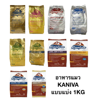 Kaniva Premium อาหารเม็ดเกรดพรีเมี่ยมสำหรับแมว บรรจุ 1kg (แบบแบ่งขาย)