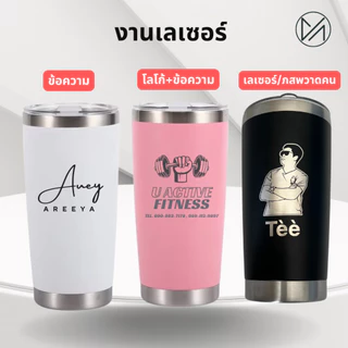 (สั่งเยอะมีเรทส่ง)แก้วเก็บอุณหภูมิ 20 oz เลเซอร์ตามแบบ ข้อความ/โลโก้ ออกแบบเองได้**ผลิตสินค้า2วันหลังคอนเฟริมแบบ**