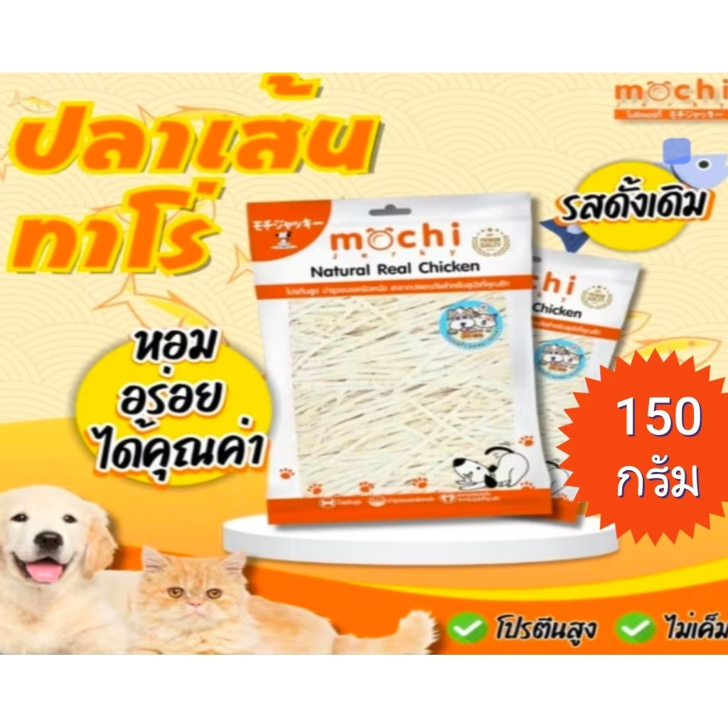 Mochi 150g.ปลาเส้น สุนัข แมว แฮมสเตอร์ ทาโร่ปูอัด ทาโร่เส้นขาว