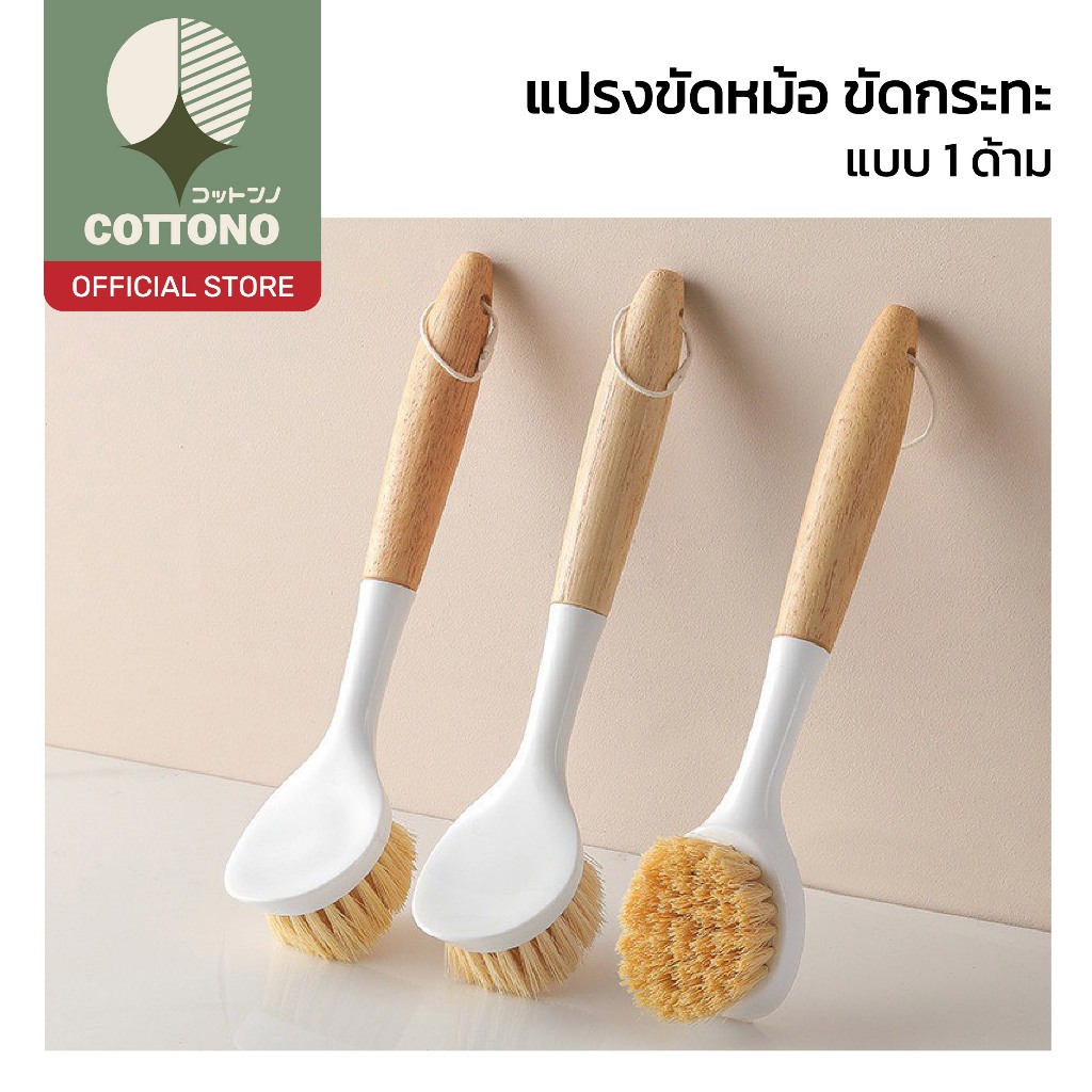 【COTTONO コットンノ】แปรงล้างจานอเนกประสงค์ ด้ามไม้ ขนนุ่มไร้รอย ทำความสะอาดล้ำลึก ขจัดคราบฝังแน่น WD229