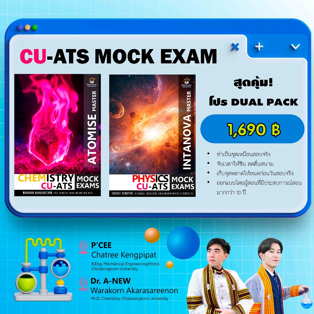 [Dual Pack] หนังสือ Mock Exam CU-ATS | Physics x Chemistry