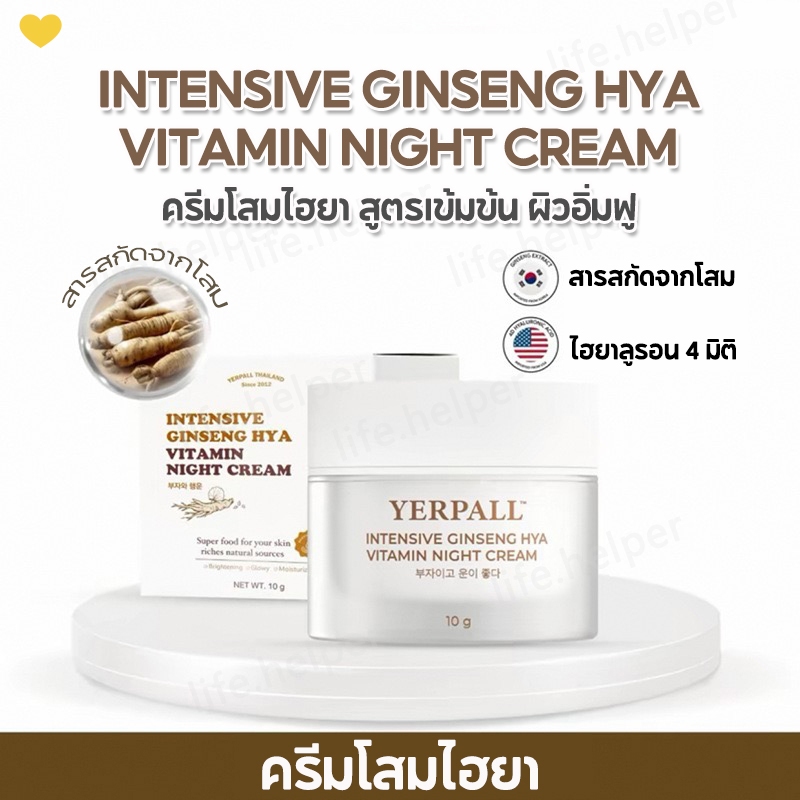 💛ครีมโสมไฮยา YERPALL Intensive Ginseng Hya Vitamin Night Cream โสมไฮยา วิตามินไนท์