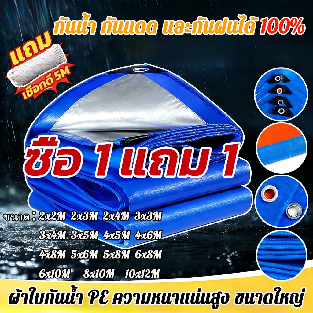 ซื้อ 1 แถม 1! ผ้าใบกันแดดและกันฝน, ผ้าใบพลาสติก PE, ผ้าใบพลาสติกอเนกประสงค์, ผ้าใบกันน้ำสองด้าน, ผ้าคลุมรถ